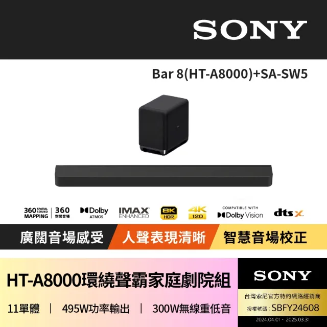 【SONY 索尼】Bar 8+SA-SW5(HT-A8000聲霸重低音組)
