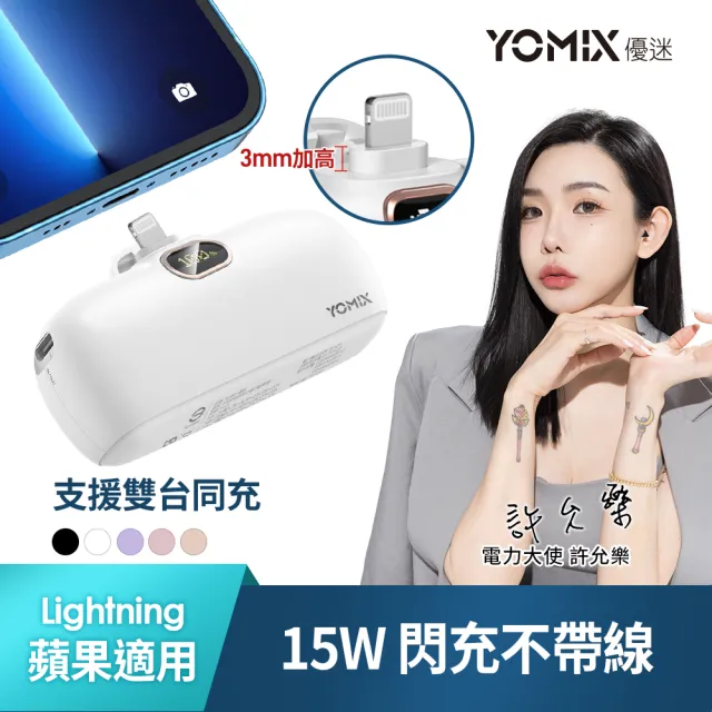 【YOMIX 優迷】4800mAh 15W Lightning快充直插口袋行動電源(iPhone適用/電量顯示)