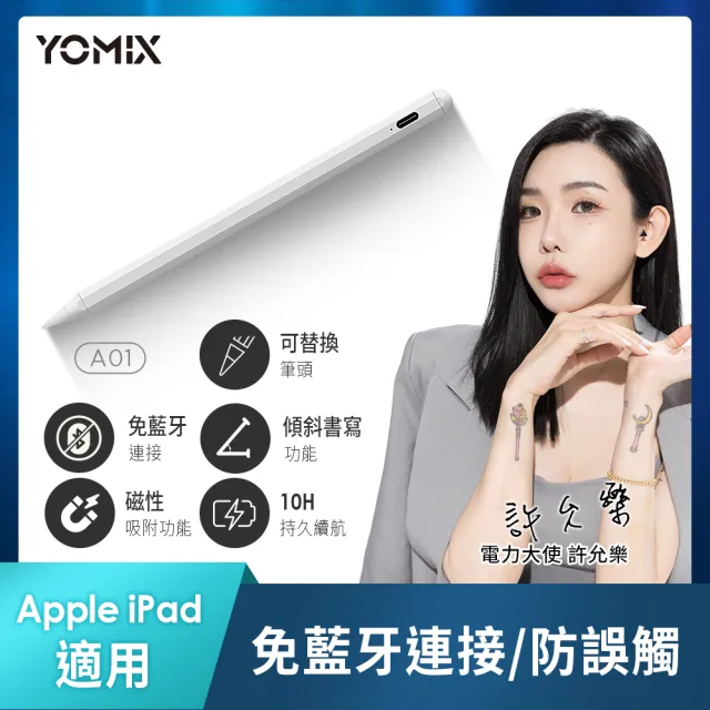 【YOMIX 優迷】A01 Apple iPad專用防掌觸磁力吸附觸控筆