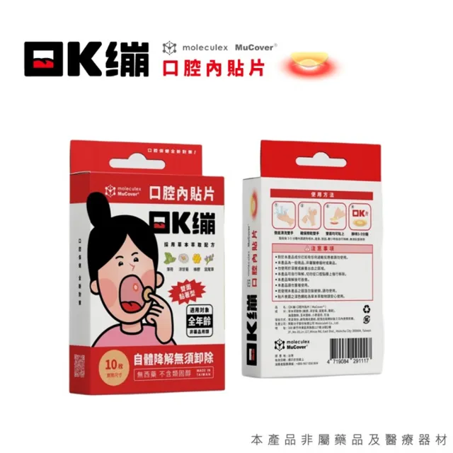 【moleculex MuCover】口Ｋ繃-口腔內貼片-10片/盒(原味/水蜜桃口味可選-口內貼片/口內膏/自體降解)