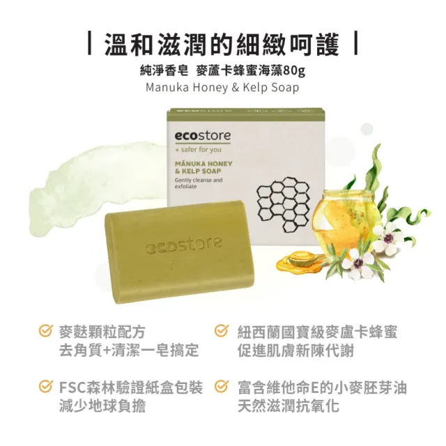 【ecostore 宜可誠】純淨香皂/香氛皂-麥蘆卡蜂蜜海藻80g(中乾性膚質/去角質/維他命E/無人工香精色素)