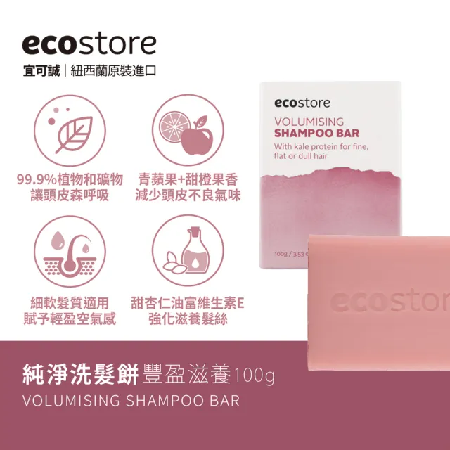 【ecostore 宜可誠】純淨洗髮餅洗髮皂-豐盈滋養(100g)