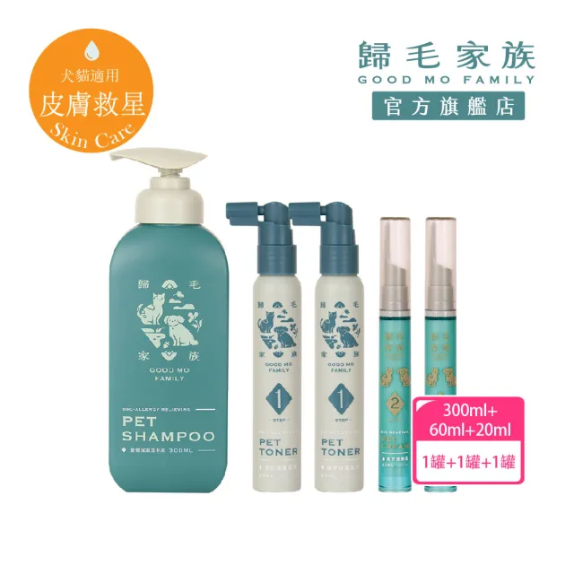 【GOODMO 歸毛家族】舒敏保濕洗毛乳300ML護膚噴液x2精萃修護霜x2(全靈貓狗護膚/無抗生素類固醇)