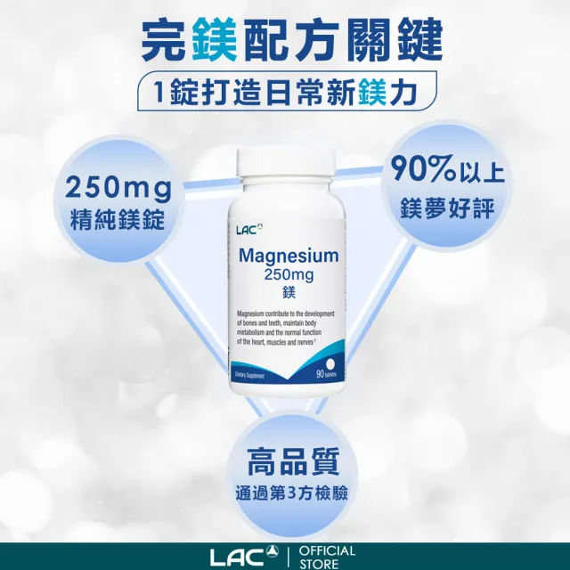 【LAC 利維喜】鎂250食品錠x4入組(共360錠/鎂夢成真/舒眠/幫助入睡/素食可)