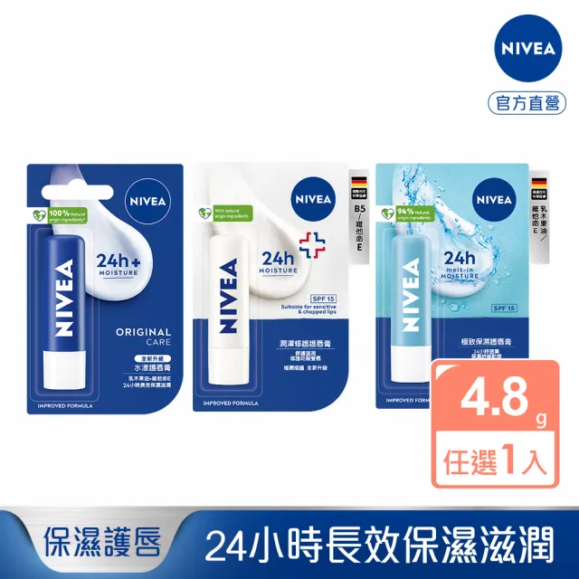 【NIVEA 妮維雅】德國妮維雅 護唇潤唇膏系列(水漾/潤澤修護/極致保濕/男士)