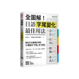 全圖解！日語字尾變化最佳用法：奠定文法基礎必學的 18 種基本「字尾」與「音便」（附東京音朗讀QR碼線上音