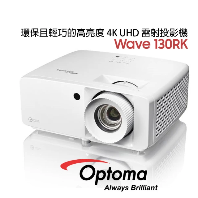 OPTOMA 奧圖碼 Wave 130RK 環保且輕巧的高亮度 4K UHD 雷射投影機 4000流明(輕巧高亮度4K雷射投影機)