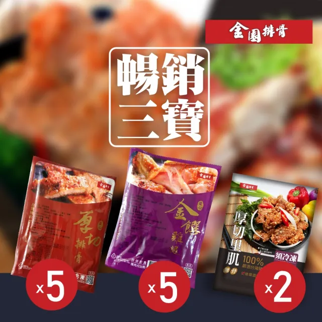 【金園排骨】厚切排骨5片+金饌雞腿5片+厚切里肌2包(二種規格任選2組送薄鹽鯖魚1包)