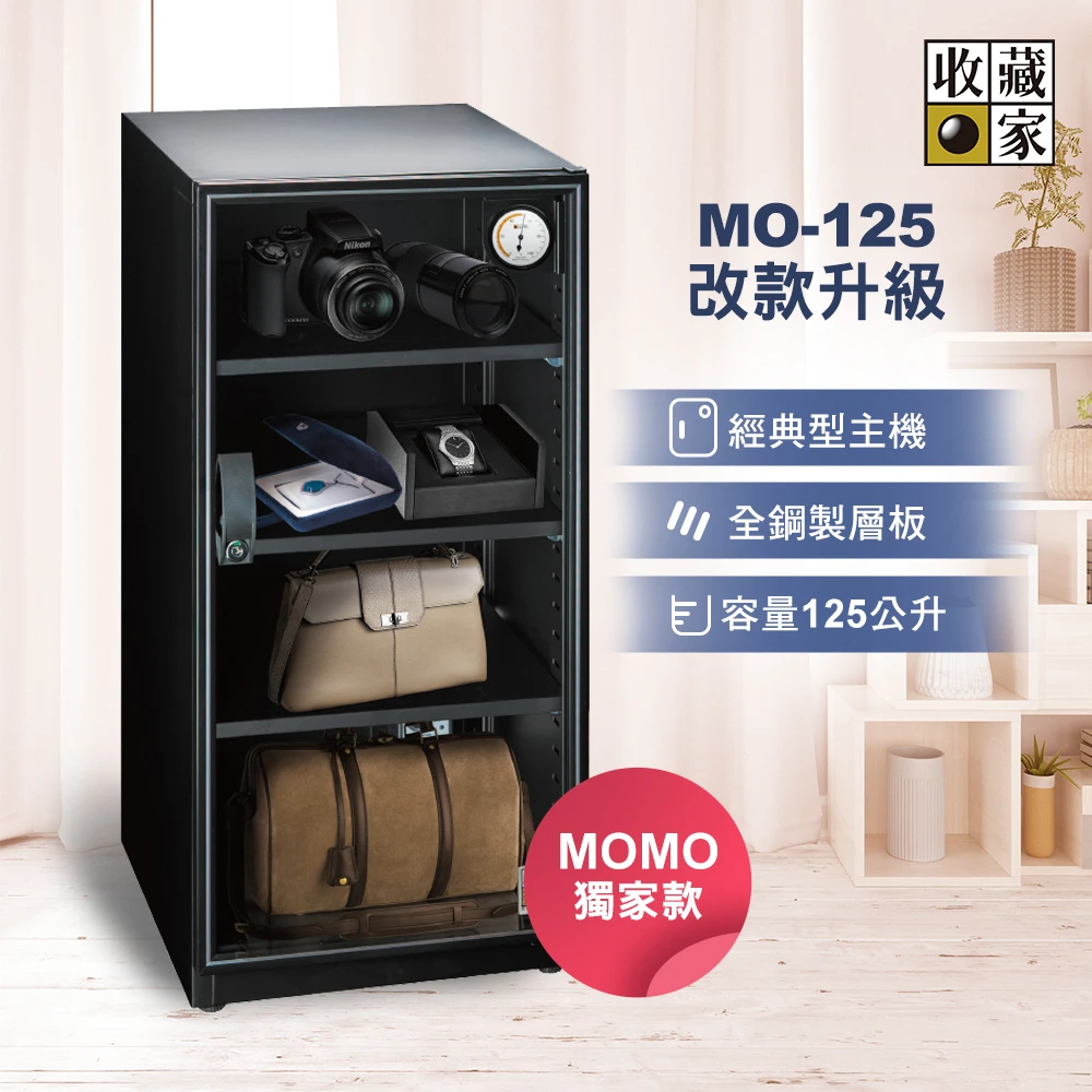博物館級除濕技術! 收藏家125公升電子防潮箱 MO-125 全功能實用型