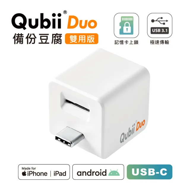 【Maktar】QubiiDuo USB-C 備份豆腐 白色(ios apple/Android 雙系統 手機備份)