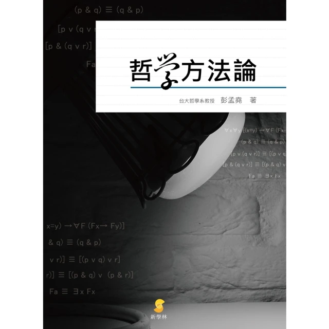 【MyBook】哲學方法論(電子書)