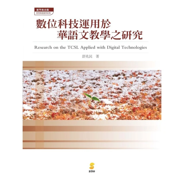 【MyBook】數位科技運用於華語文教學之研究(電子書)