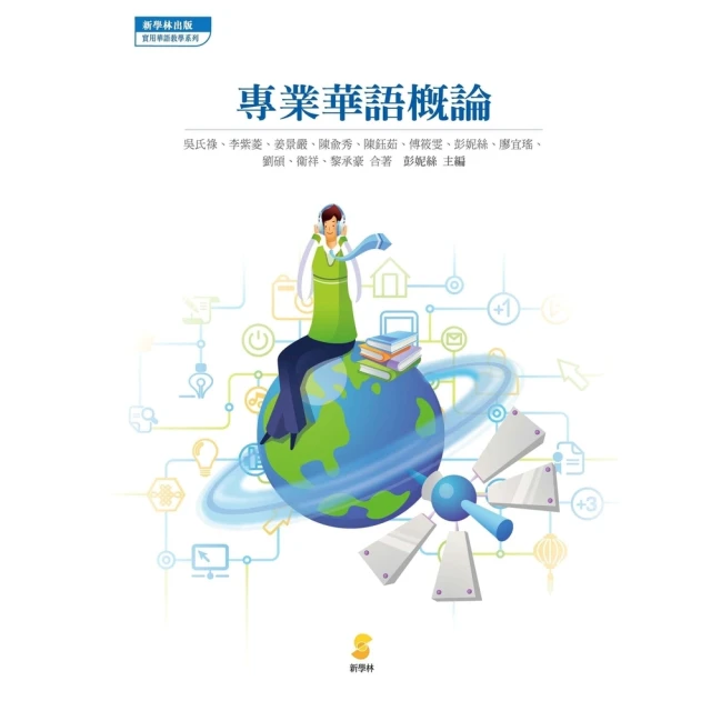 【MyBook】專業華語概論(電子書)