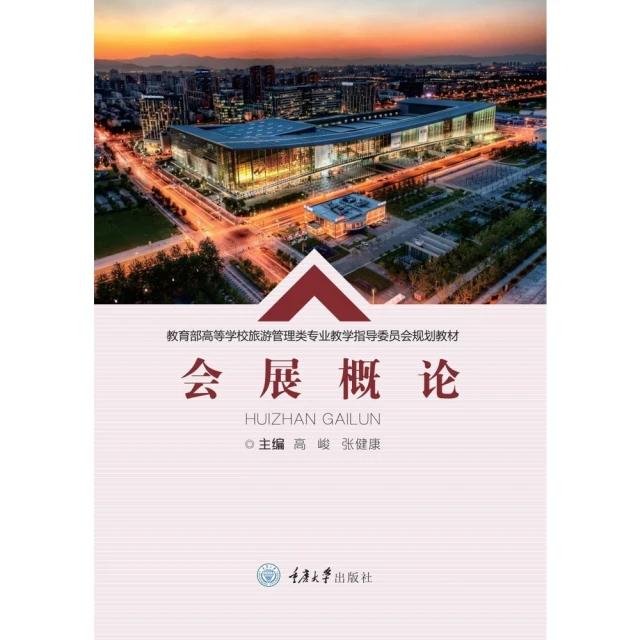 【MyBook】會展概論（簡體書）(電子書)