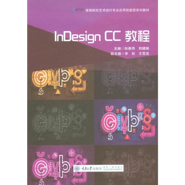 【MyBook】InDesign CC教程（簡體書）(電子書)