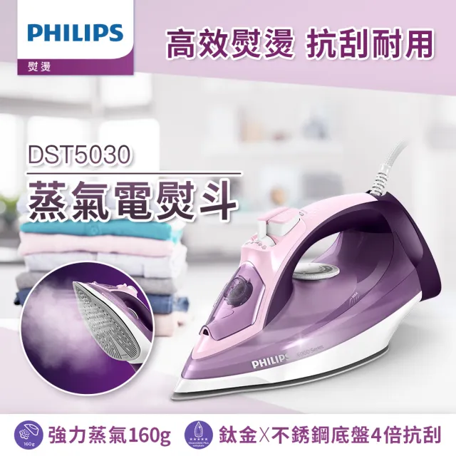 【Philips 飛利浦】垂直+水平蒸氣熨斗(DST5030)