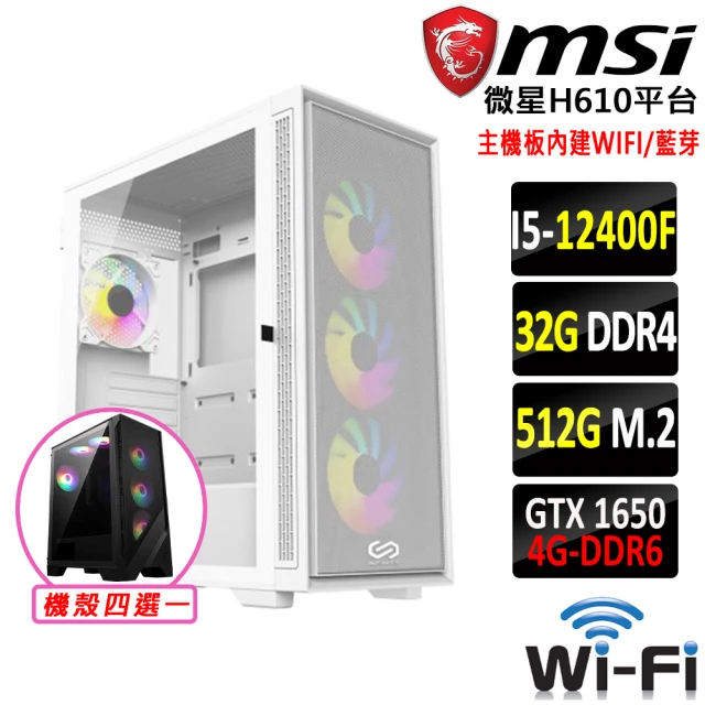 微星平台 i5六核GeForce GTX 1650{龍鱗之盾V}WIFI電競機(I5-12400F/H610/32G/512G)