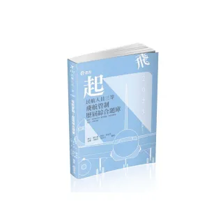 民航人員三等飛航管制歷屆綜合題庫（民航人員三等特考適用）