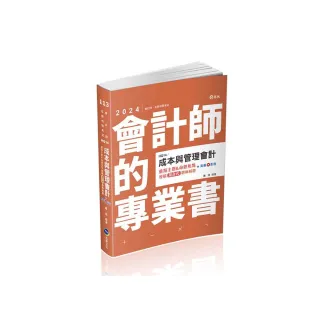 成本與管理會計重點主題&命題焦點―歷屆混合式題庫解題