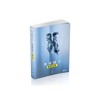 警專國文―強棒出擊（警專考試適用）