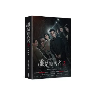 誰是被害者2 原創劇本（特別收錄番外篇）線上看,文學線上看