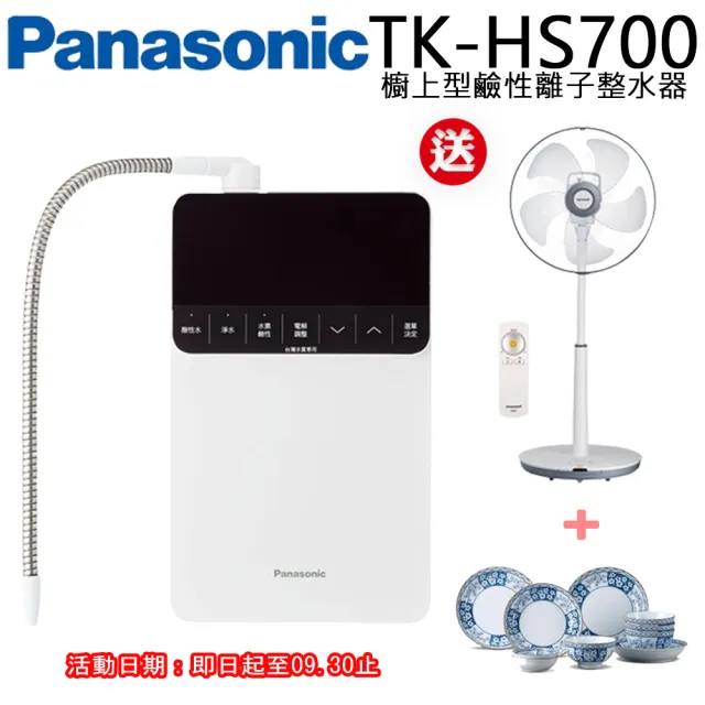 【Panasonic 國際牌】櫥上型鹼性離子整水器(TK-HS700)