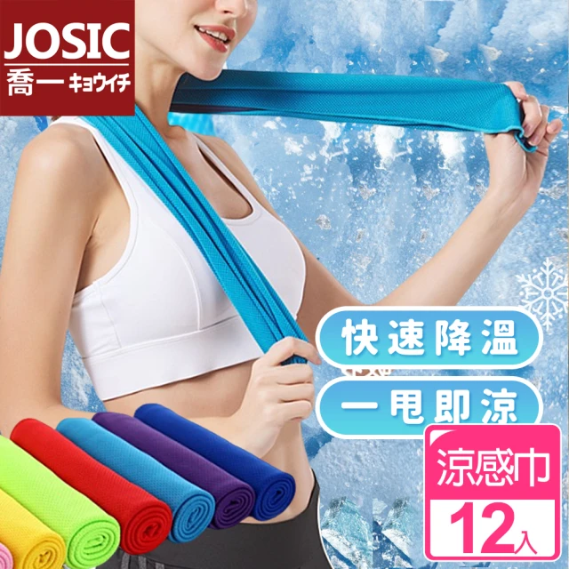 JOSIC 12入運動吸水涼感毛巾(吸水毛巾 冰涼巾 吸汗巾)