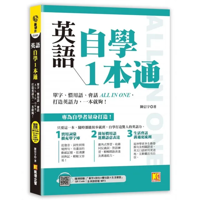 英語自學1本通：單字、慣用語、會話ALL IN ONE 打造英語力 一本就夠！（附贈：隨掃即聽「單字X例句X慣句語