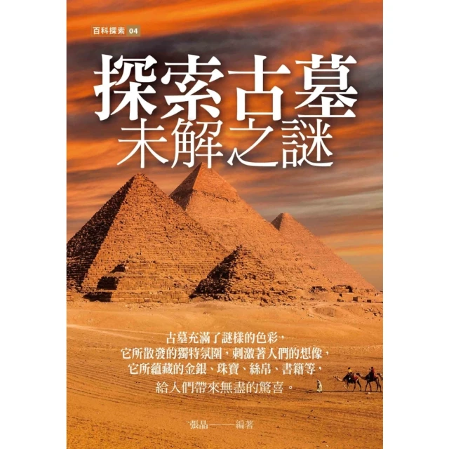 【MyBook】探索古墓未解之謎(電子書)