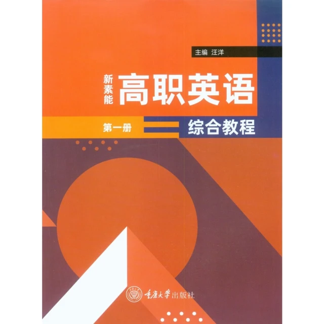 【MyBook】新素能高職英語綜合教程（第一冊）（簡體書）(電子書)