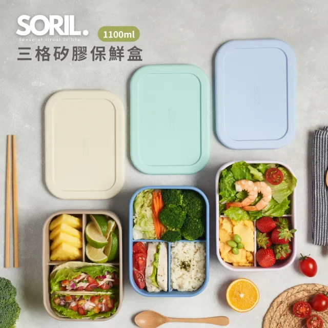 【SORIL】三格矽膠保鮮盒1.1L(100%食品級矽膠)