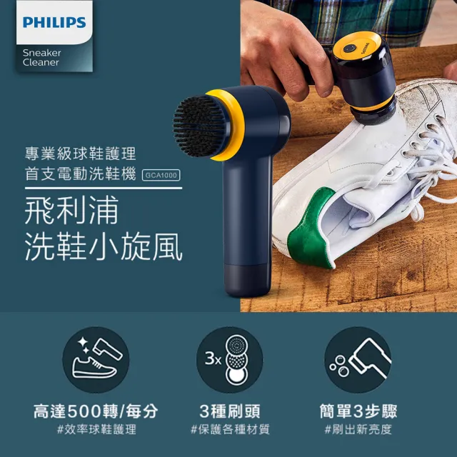 【Philips 飛利浦】小旋風電動洗鞋機(GCA1000)+ 洗鞋特工清潔劑