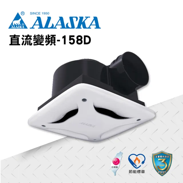 【ALASKA 阿拉斯加】換氣扇 直流變頻-158D(110V/220V 通風扇 排風扇)