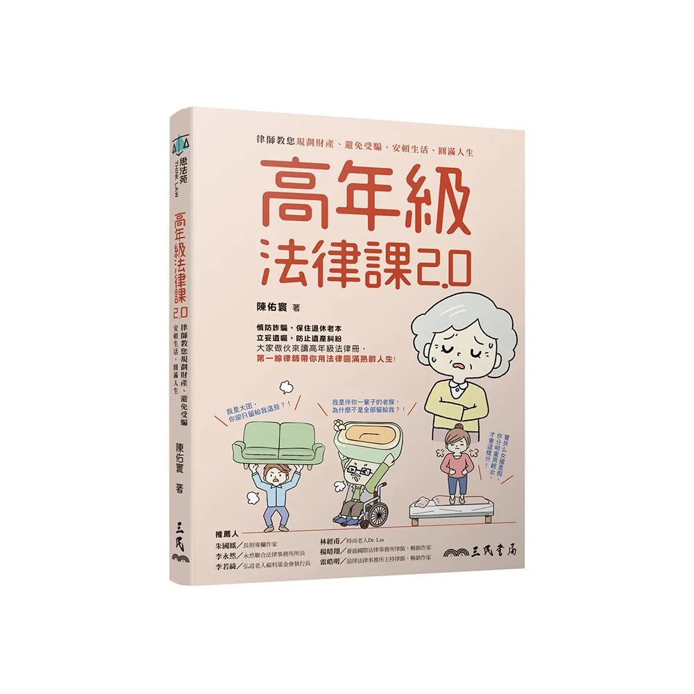 高年級法律課2.0――律師教您規劃財產、避免受騙、安頓生活、圓滿人生