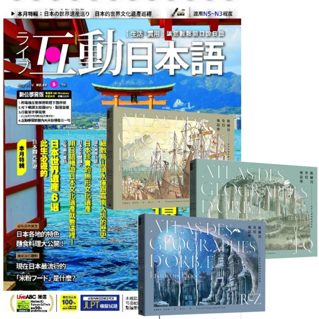 【希伯崙】《互動日本語》1年12期 贈《歐赫貝奇幻地誌學》（A-Z）（全新修訂版）