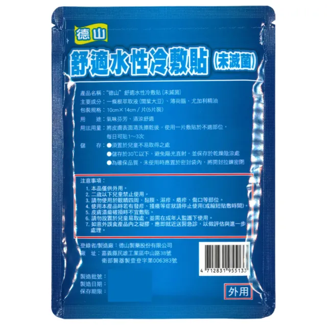 【德山】舒適水性冷敷貼 5片/包(貼布、一條根)