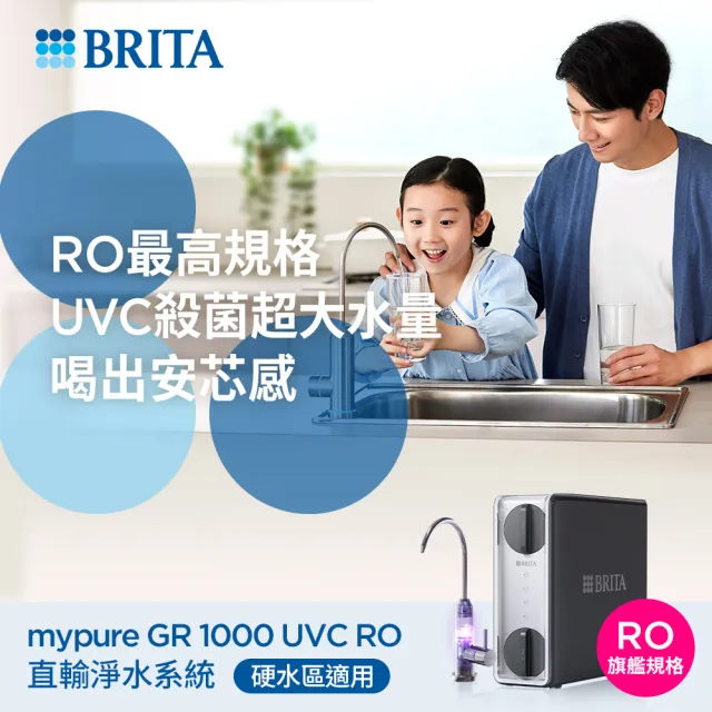 【德國BRITA官方】mypure GR 1000 RO直輸淨水系統