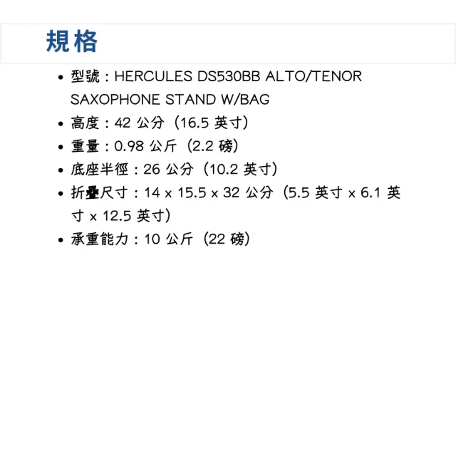 【Hercules 海克力斯】DS530BB 中音 次中音薩克斯風架 含袋／穩固可靠的支撐(樂器架 管樂架 SAX架 立架)