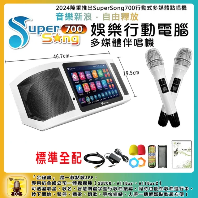 金嗓 SuperSong700 攜帶式多功能行動式伴唱機 藍芽 WIFI Youtube 隨時唱新歌(標準全配)