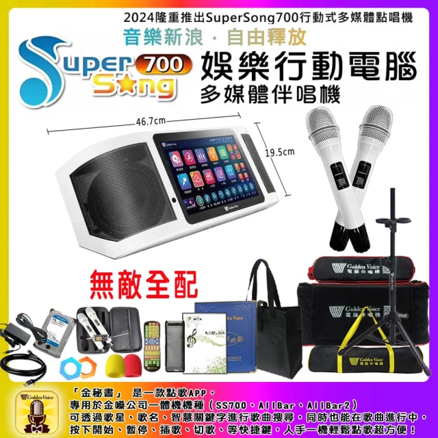 金嗓 SuperSong700 攜帶式多功能行動式伴唱機 藍芽 WIFI Youtube 隨時唱新歌(無敵全配)