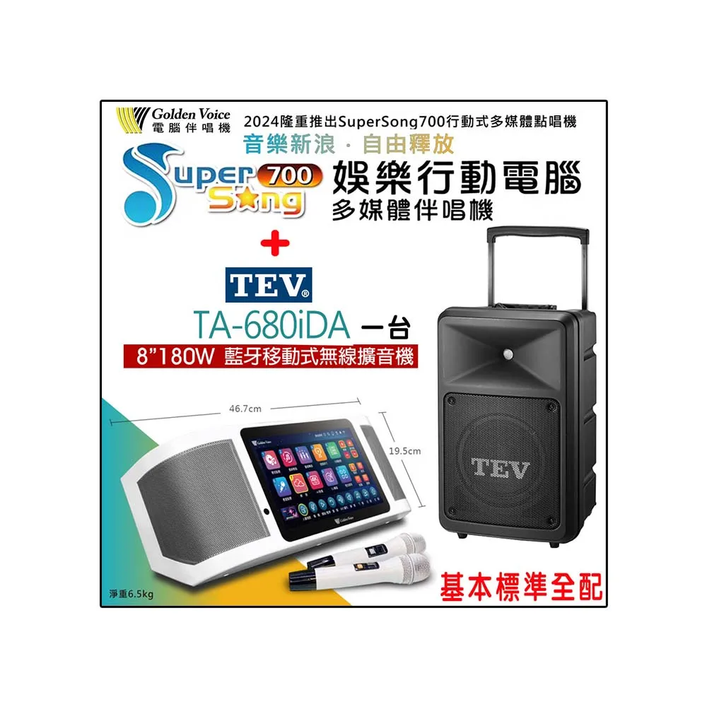 【金嗓】SuperSong700 攜帶式多功能行動式伴唱機+TEV TA-680iDA一台(標準全配)