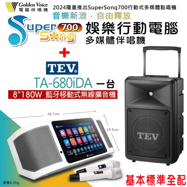 【金嗓】SuperSong700 攜帶式多功能行動式伴唱機+TEV TA-680iDA一台(標準全配)