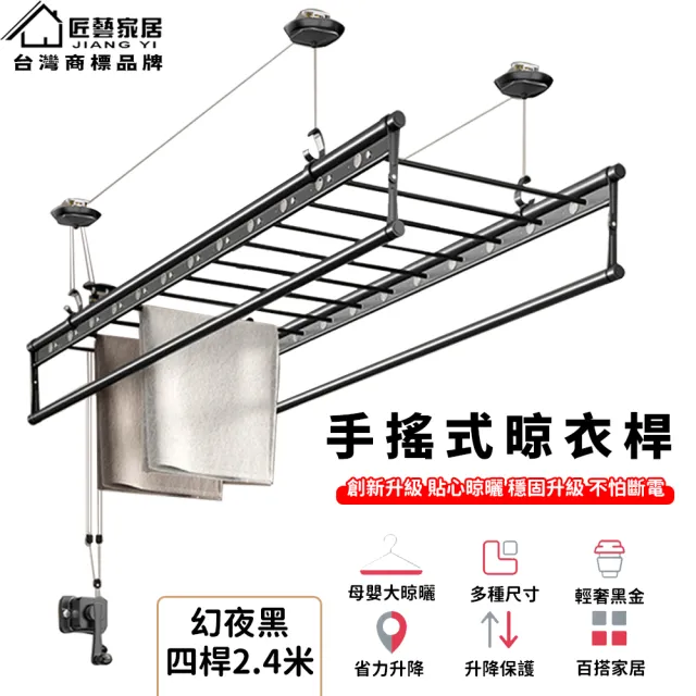 【匠藝家居】手搖升降晾衣架 家用晾衣桿 陽台曬衣架 幻夜黑2.4米 304不鏽鋼繩(多桿多功能 升級母嬰橫桿)