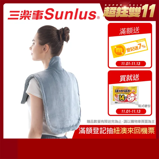 【Sunlus 三樂事】頸肩雙用柔毛熱敷墊(升級款)