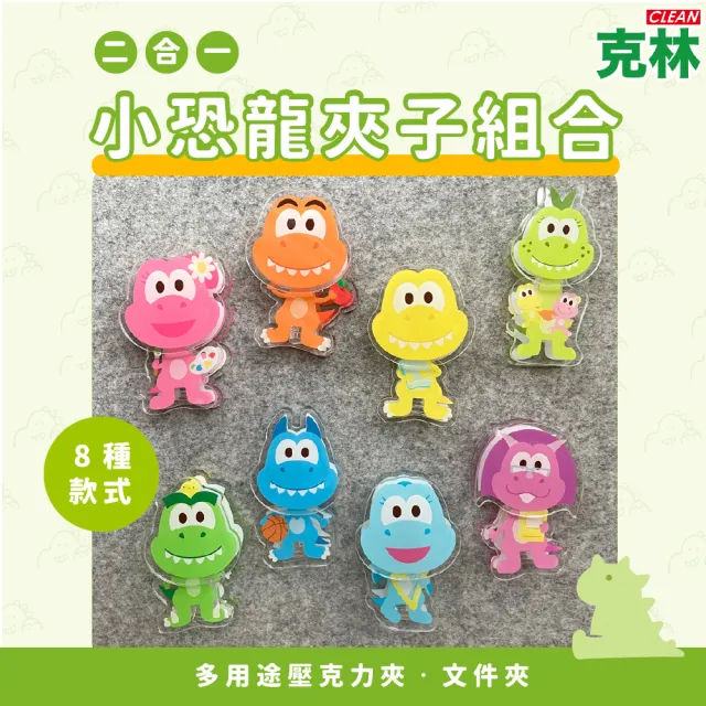 【CLEAN 克林】二合一小恐龍夾子組合(恐龍山丘 留言夾 名片夾 文件夾 辦公室小物 文創 恐龍 便籤夾)
