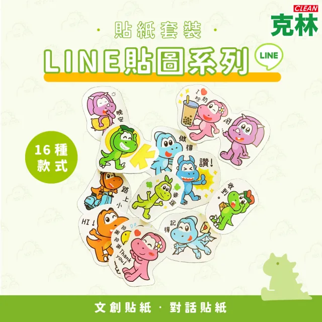 【CLEAN 克林】LINE貼圖系列貼紙套裝(恐龍山丘 文創貼紙 手帳貼紙 裝飾貼紙 手繪貼紙 造型貼紙 恐龍)