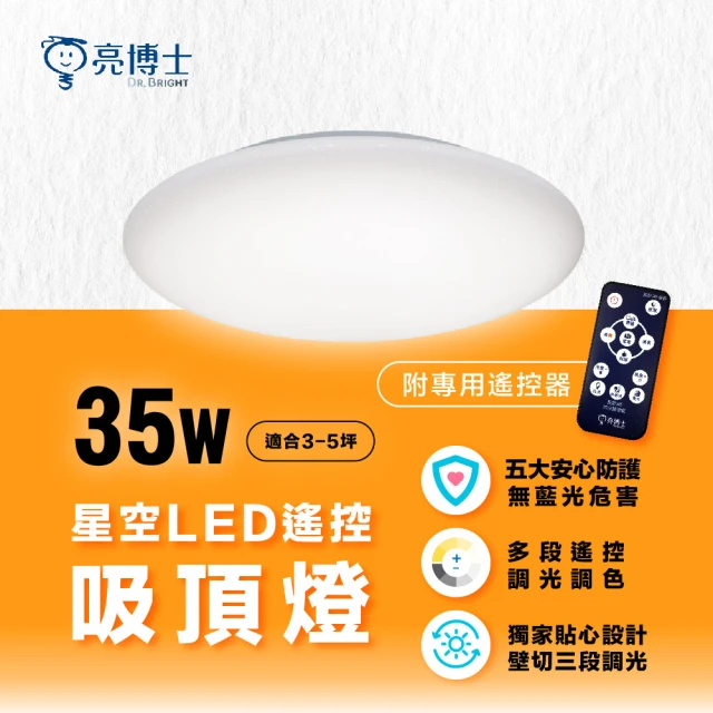 亮博士 LED吸頂燈 35W 遙控調光調色 滿月 星鑽 星空 單入(適用3-5坪)