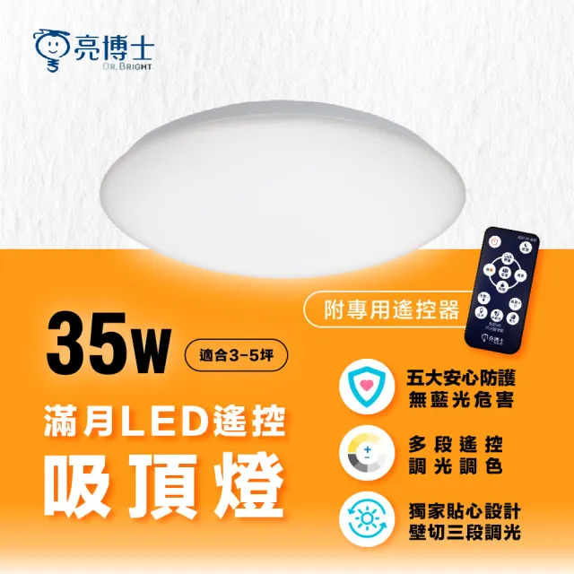 【亮博士】LED吸頂燈 35W 遙控調光調色 滿月 星鑽 星空 單入(適用3-5坪)