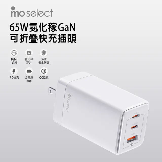 【mo select】65W GaN 氮化稼高速手機充電頭/快充充電器☆三孔2C1A(支援iPhone16/15 手機快充/筆電)