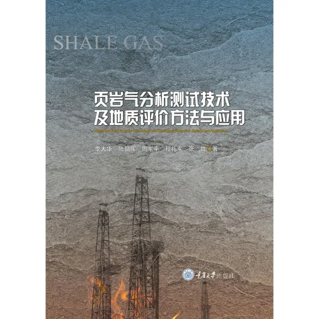 【momoBOOK】頁岩氣分析測試技術及地質評估方法與應用(簡體書)(電子書)